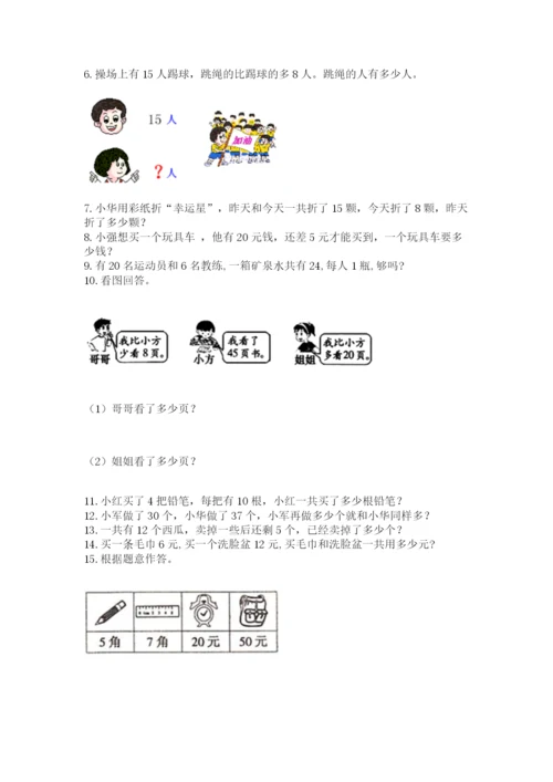 小学一年级下册数学应用题100道精品【夺冠系列】.docx