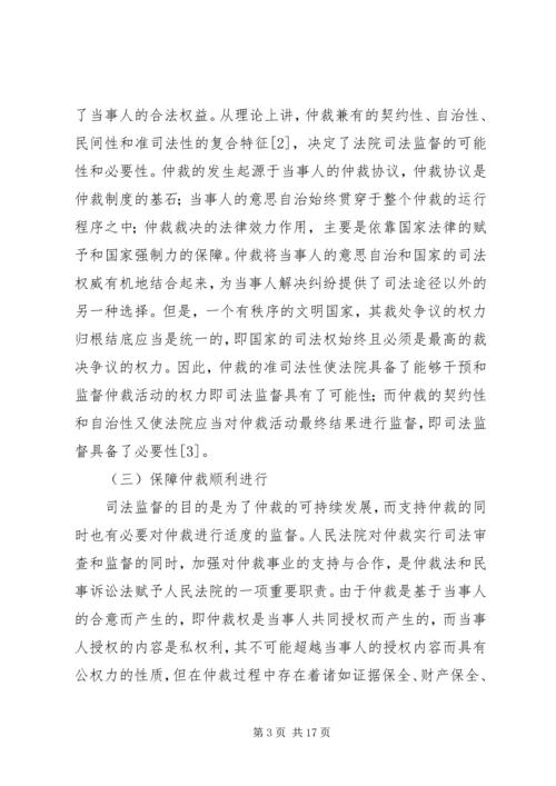 仲裁司法监管改善对策.docx