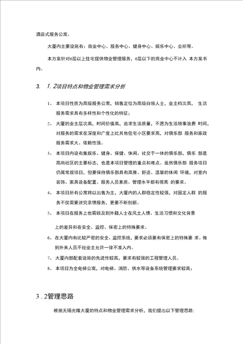 光隆大厦物业管理方案