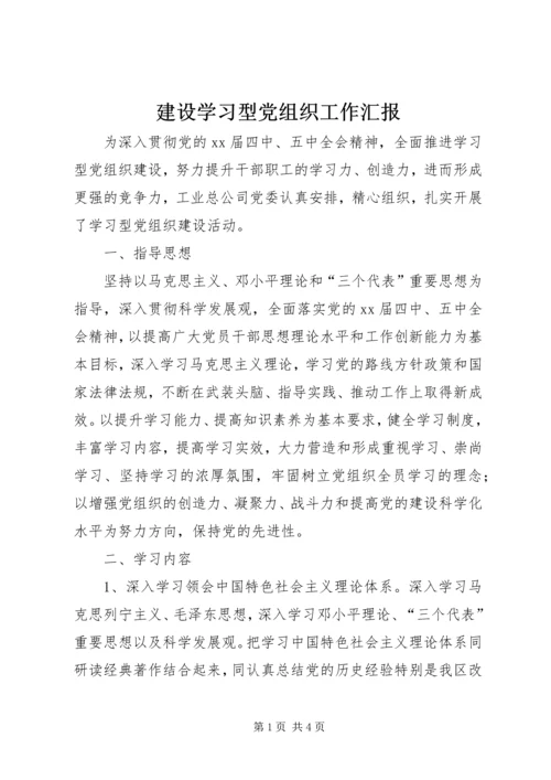 建设学习型党组织工作汇报 (7).docx