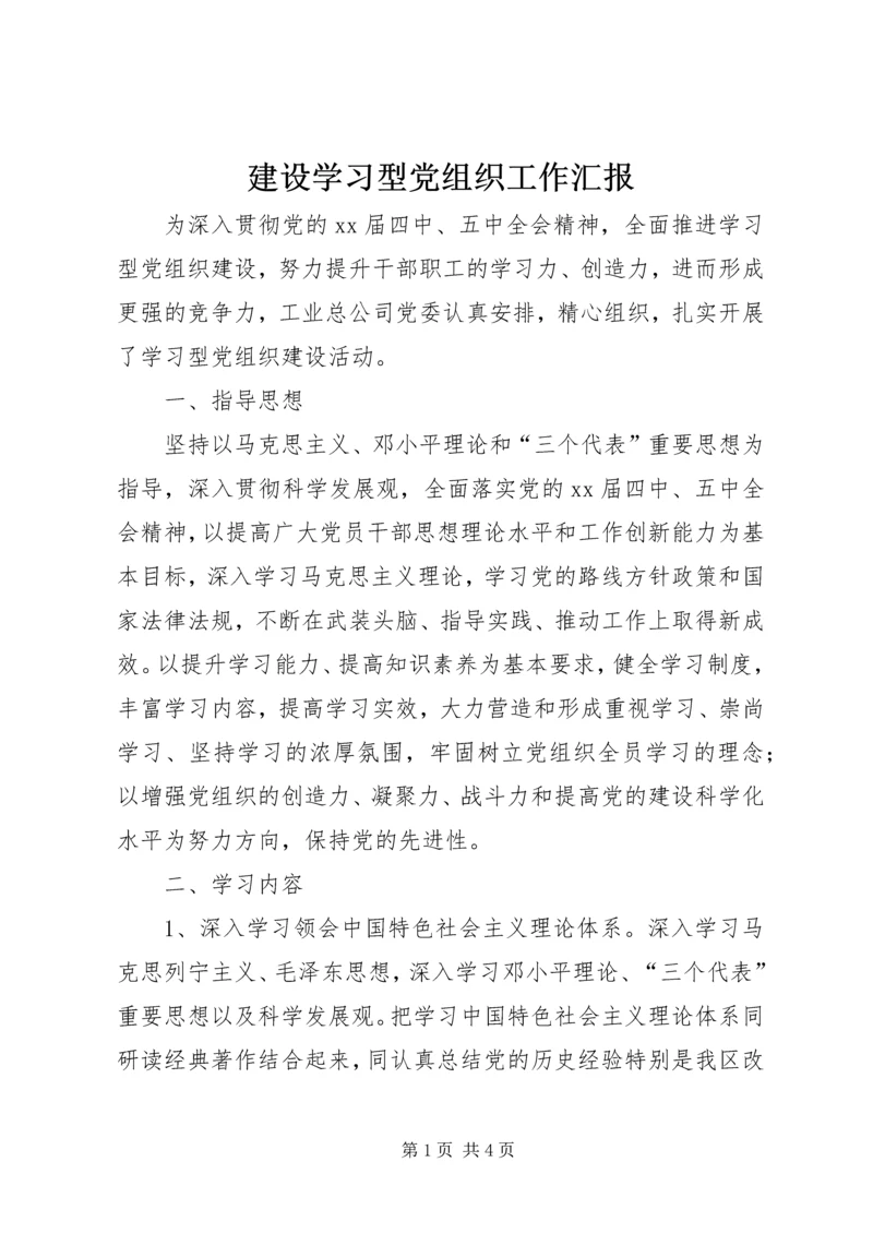 建设学习型党组织工作汇报 (7).docx