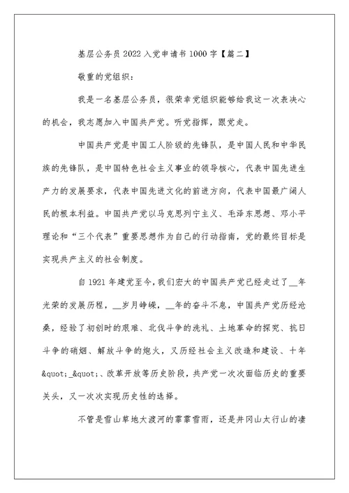 基层公务员2022入党申请书1000字 关于入党申请书怎么写