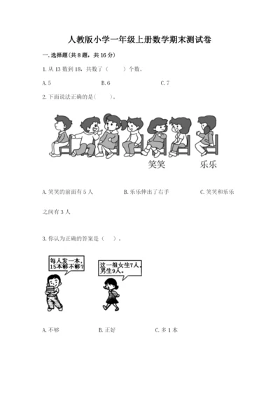 人教版小学一年级上册数学期末测试卷a4版打印.docx