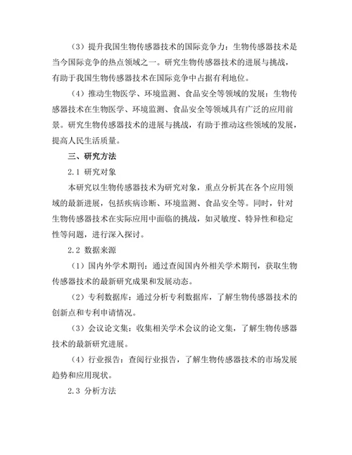 生物传感器技术的进展与挑战