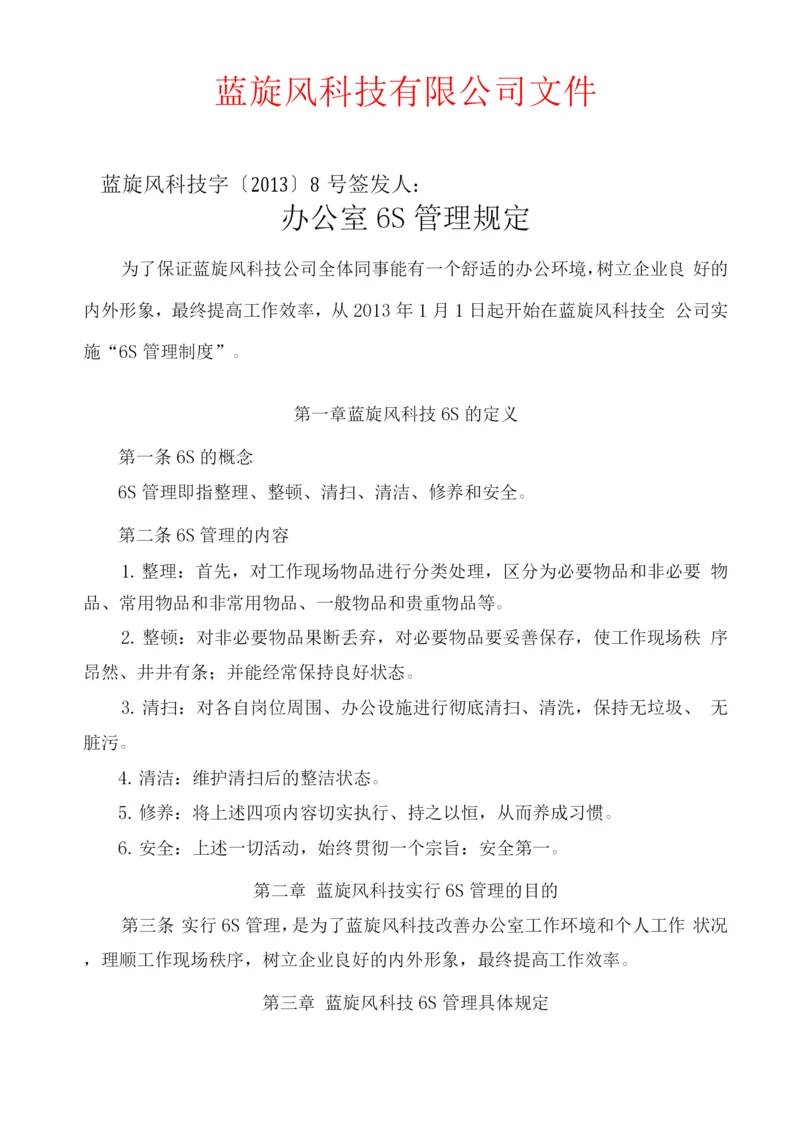 蓝旋风科技有限公司6S管理管理规定.docx