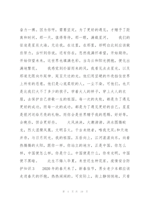 疫情安全防护知识10篇.docx