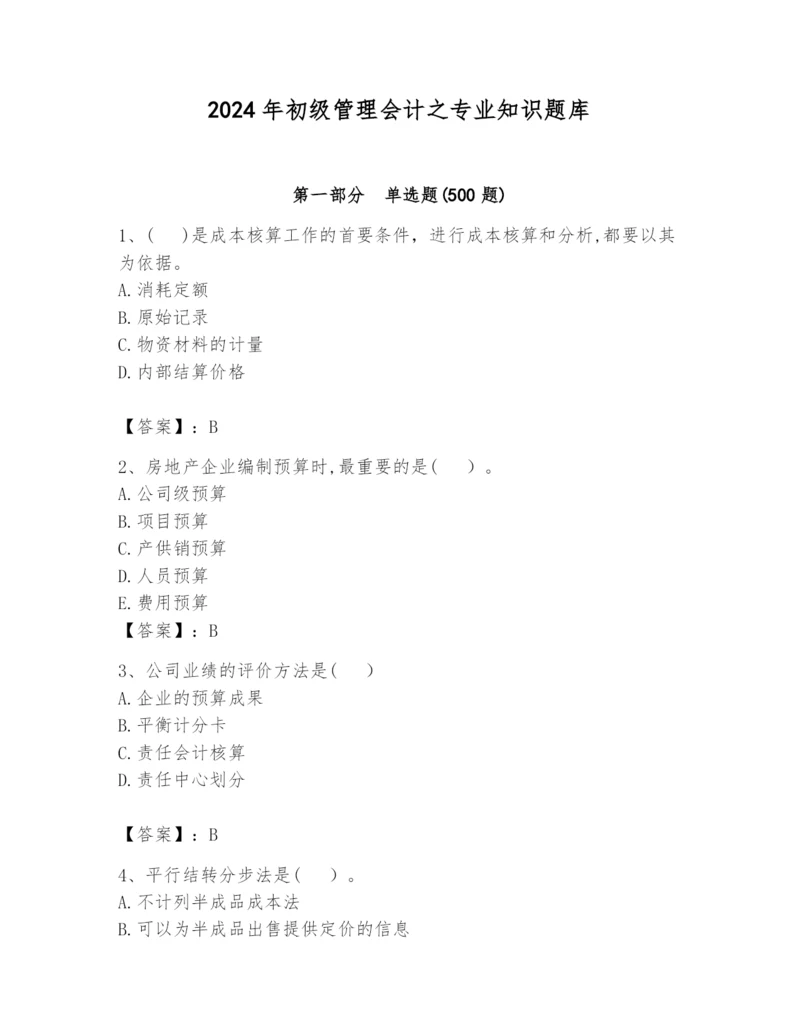 2024年初级管理会计之专业知识题库附答案（完整版）.docx