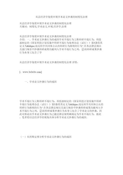 2022从法经济学角度审视学术论文抄袭的制度化治理.docx