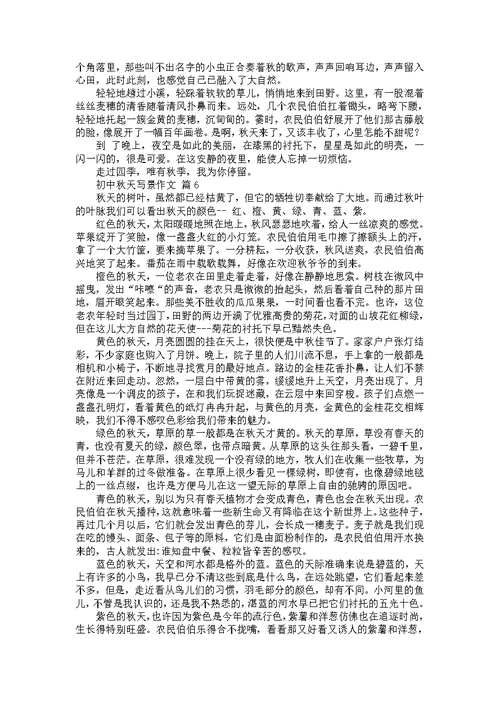 关于初中秋天写景作文（31篇）