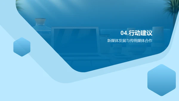 新媒体：冲击与融合