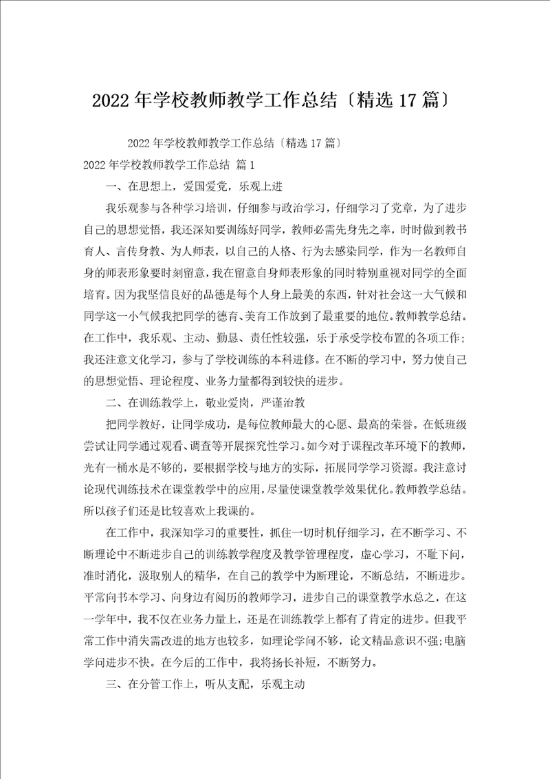 2022年学校教师教学工作总结汇编17篇