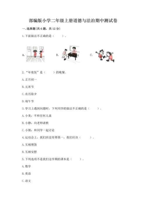 部编版小学二年级上册道德与法治期中测试卷含完整答案【夺冠】.docx