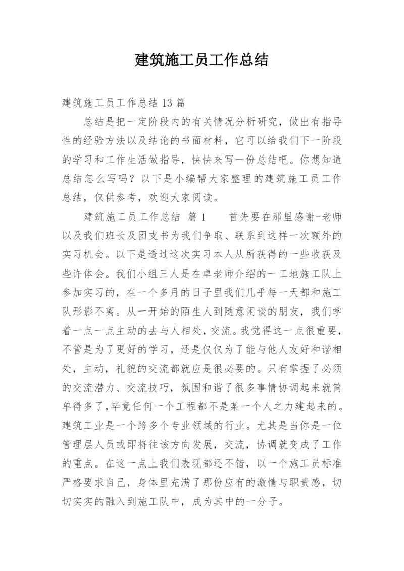 建筑施工员工作总结_15.docx