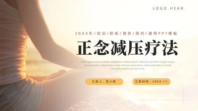 橙色简约风商务正念减压疗法培训PPT模板