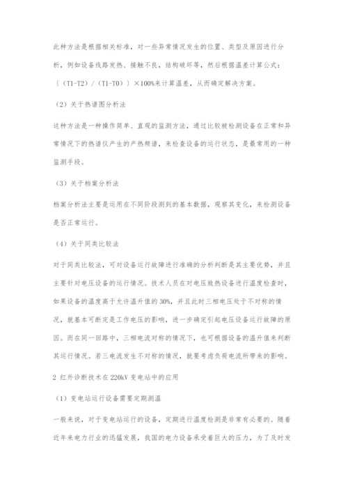 220kV变电站设备运行维护中红外诊断技术的运用.docx