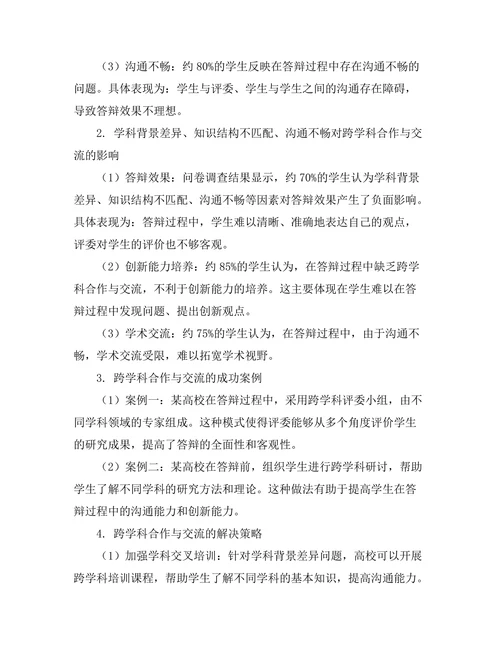 答辩中的跨学科合作与交流研究