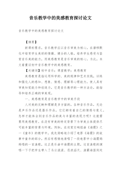 音乐教学中的美感教育探讨论文.docx