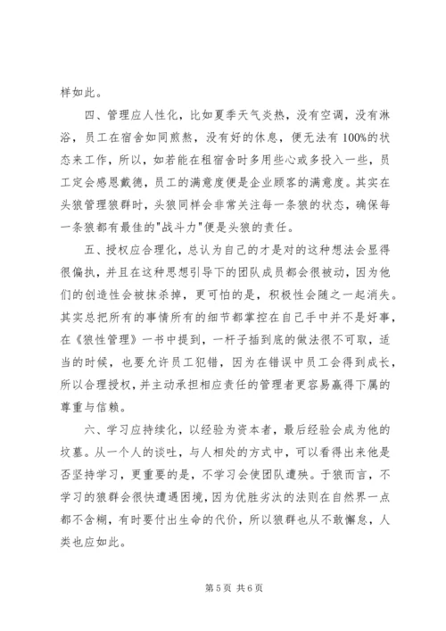 读狼性法则有感 (2).docx