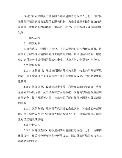 影响员工绩效的外部环境因素分析