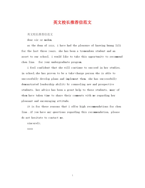 2023年英文校长推荐信范文.docx