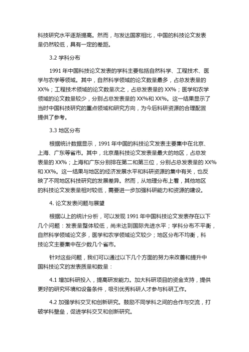 1991年中国科技论文统计分析.docx