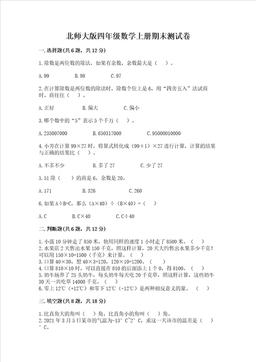 北师大版四年级数学上册期末测试卷精品易错题