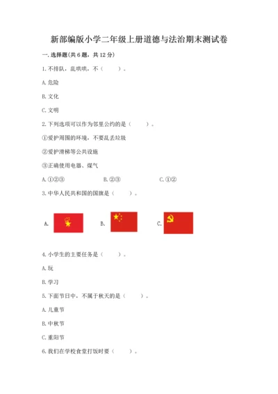 新部编版小学二年级上册道德与法治期末测试卷及参考答案【实用】.docx