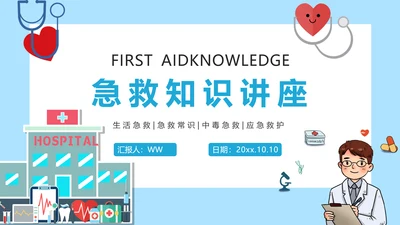 医学急救知识普及宣传讲座PPT课件