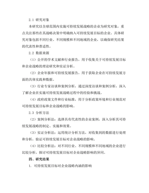 可持续发展目标对企业战略的影响