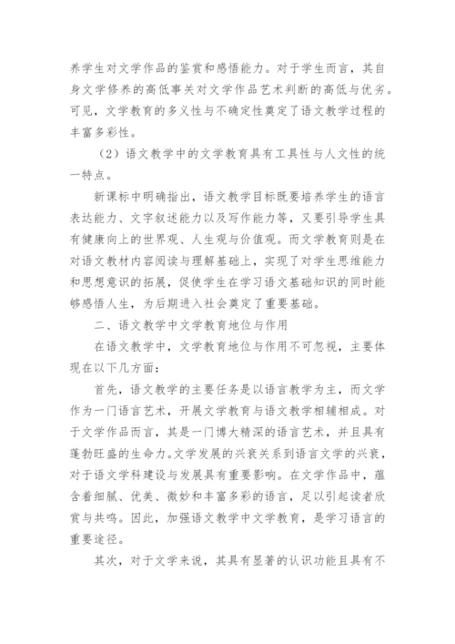 加强语文教学文学教育研究论文.docx