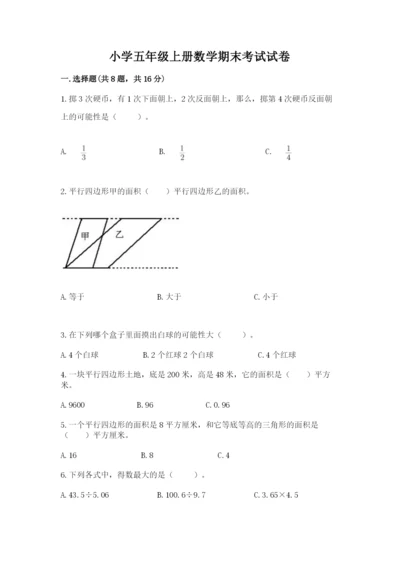 小学五年级上册数学期末考试试卷附答案（精练）.docx