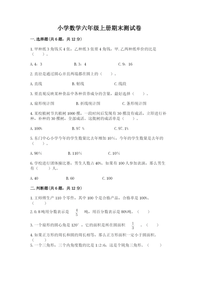 小学数学六年级上册期末测试卷（b卷）word版.docx