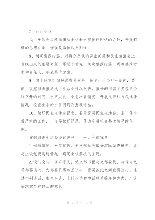 支部组织生活会会议流程.docx