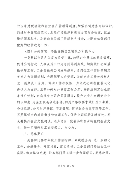 最新公司工作计划范文 (2).docx