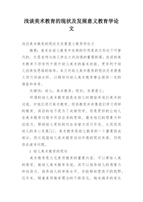 浅谈美术教育的现状及发展意义教育学论文.docx