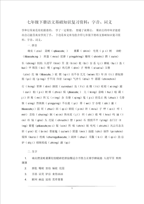 七年级下册语文基础知识复习资料：字音、词义