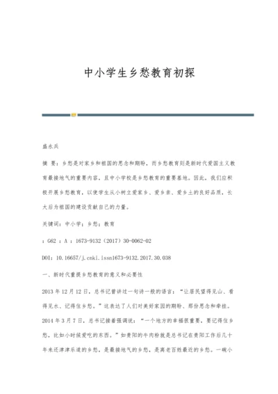 中小学生乡愁教育初探.docx