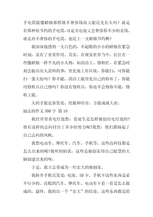 2022励志的作文300字汇编十篇