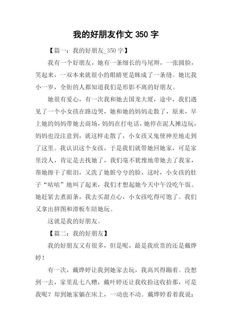 我的好朋友作文350字.docx