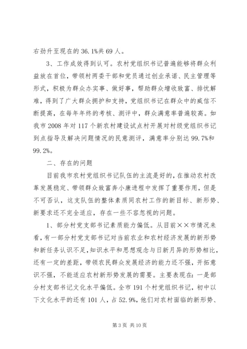 村级党组织及村党组织书记队伍建设调研汇报材料 (4).docx