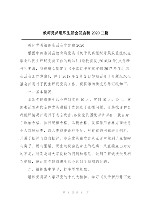 教师党员组织生活会发言稿2020三篇.docx