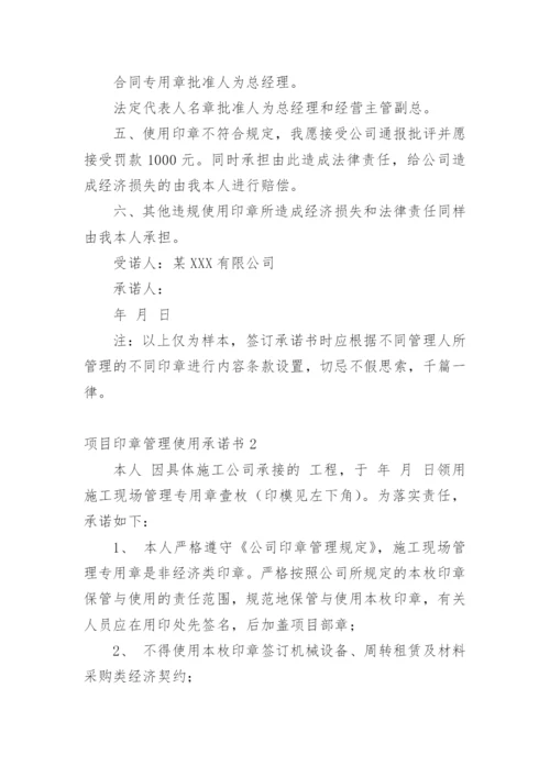 项目印章管理使用承诺书_1.docx