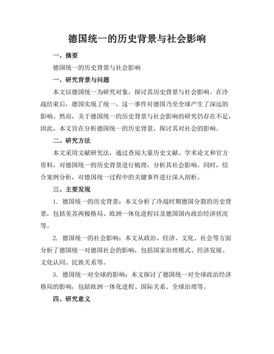 德国统一的历史背景与社会影响