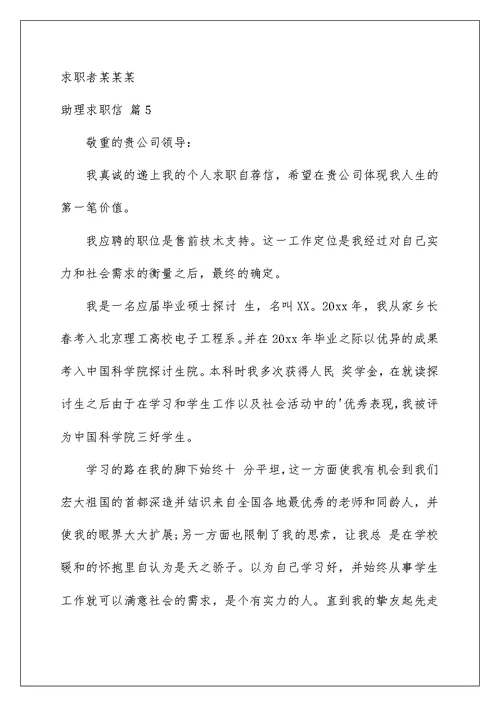 助理求职信汇编8篇