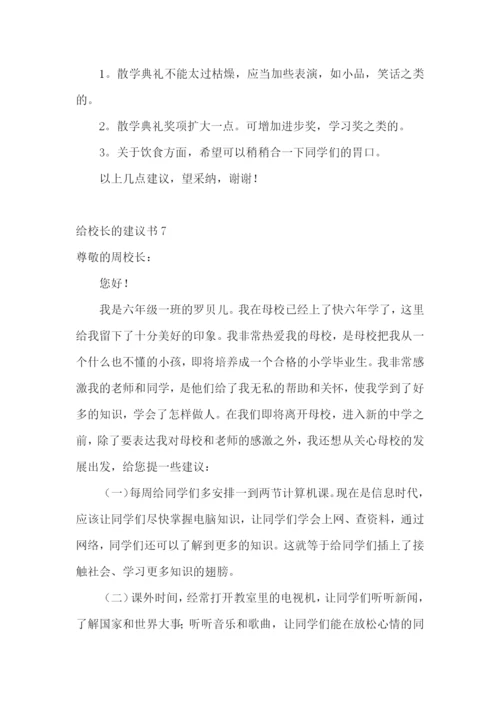 给校长的建议书合集15篇.docx