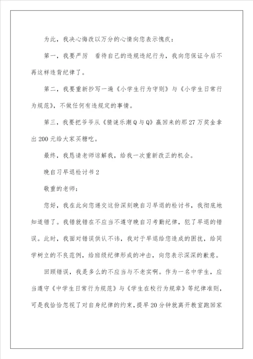 关于大学晚自习早退的检讨书