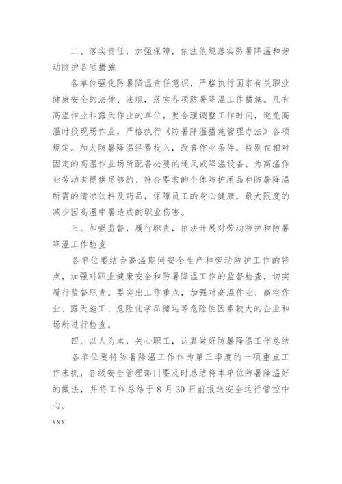公司做好防暑降温工作的通知.docx