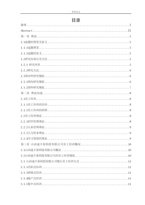 166030218_杨喻博_[论文]山西速丰泰科技有限公司员工培训问题及对策研究.docx