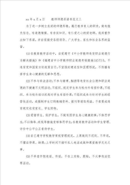 老师师德承诺书范文六篇