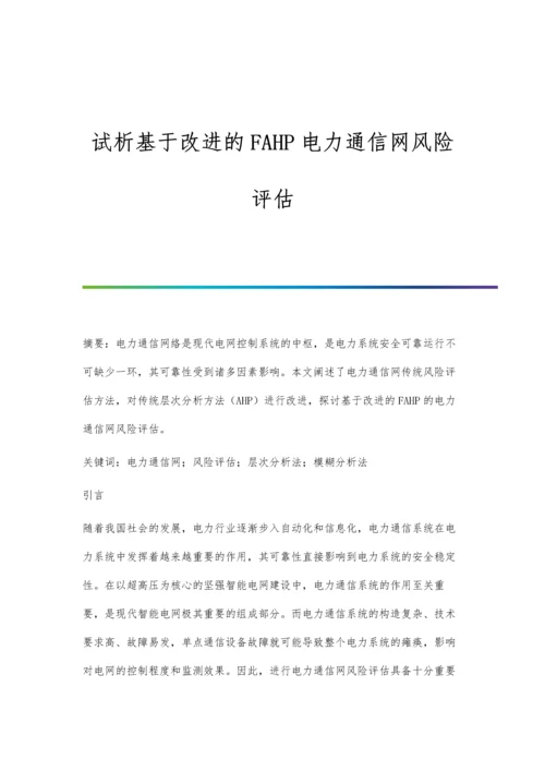 试析基于改进的FAHP电力通信网风险评估.docx